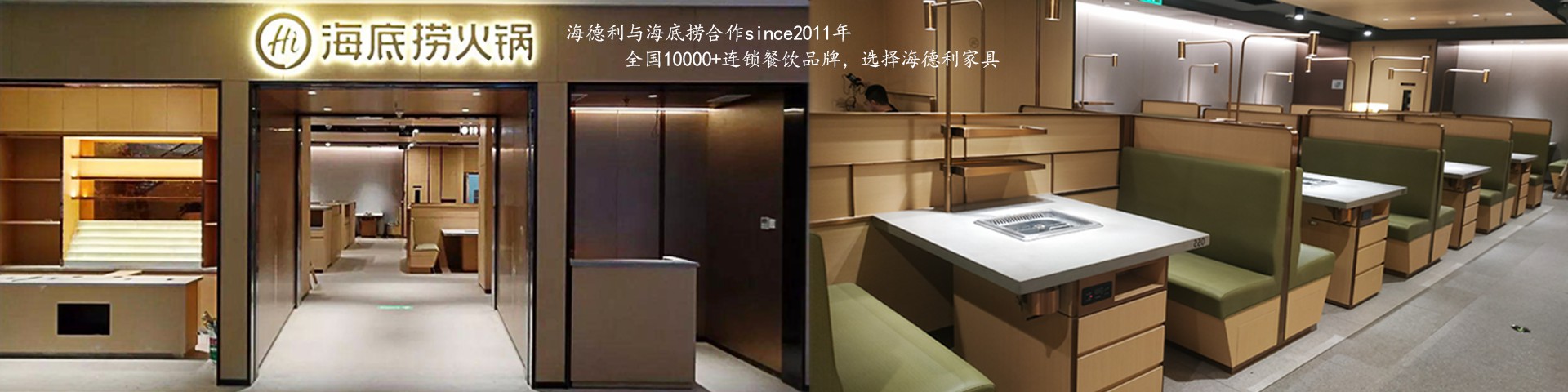 德一家具海底撈火鍋合作案例