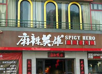 麻辣英雄重慶老火鍋常平店