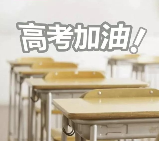 也許你和高考成功之間就差一個海德利的祝福！