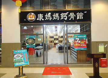 康媽媽鈣骨館火鍋桌椅定制