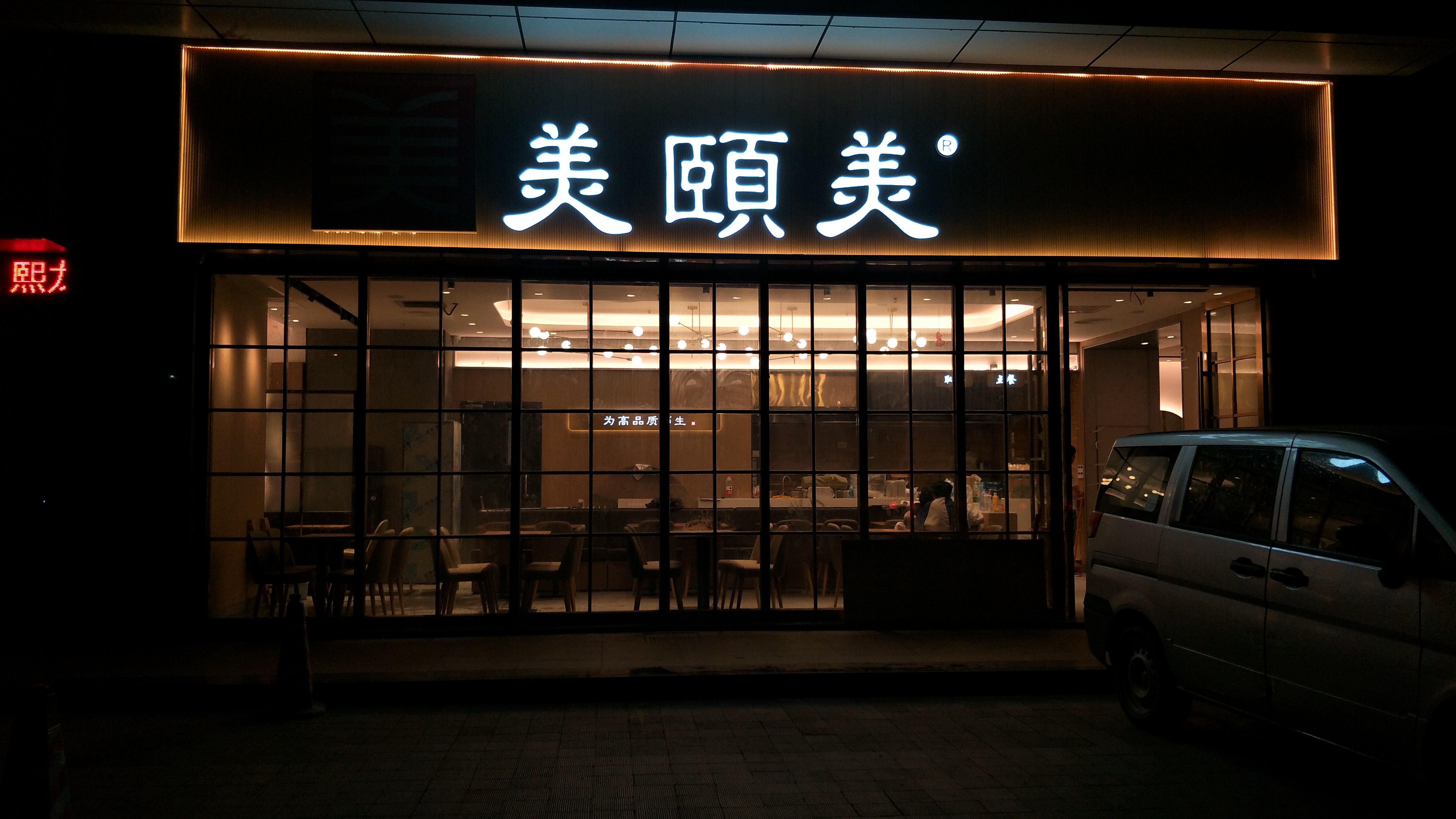 美頤美餐廳50+，餐廳家具提前完工