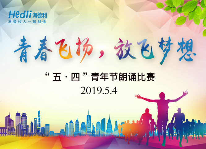 青春飛揚(yáng)，放飛夢(mèng)想——朗讀比賽