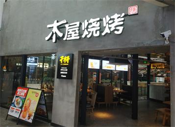 深圳木屋燒烤餐廳桌椅定做--海德利家具
