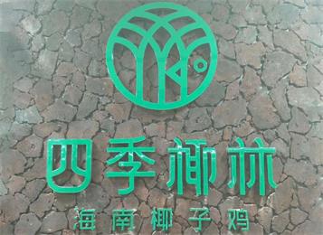 四季椰林海南椰子雞餐廳火鍋桌椅定做