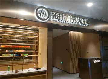 海底撈無(wú)煙火鍋?zhàn)酪味ㄗ? /></a></dt>
                        <dd>
                            <a href=