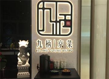 九柄京菜餐廳桌椅定做