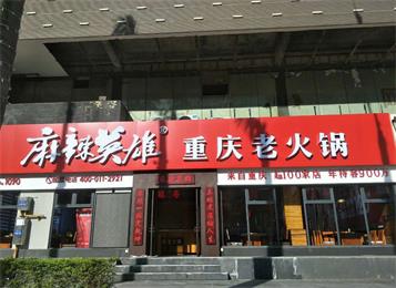 麻辣英雄重慶老火鍋（珠海店）桌椅定做