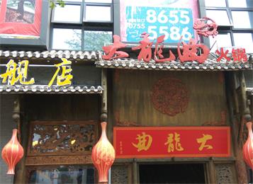 深圳大龍曲旗艦店火鍋桌椅定制