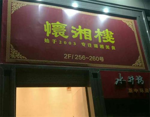 湘菜館_懷湘樓(龍華店)餐廳家具定制