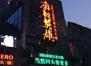麻辣英雄重慶老火鍋常德店火鍋桌椅 