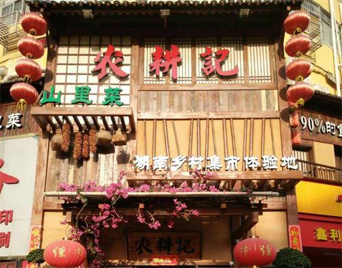 湘菜館深圳農(nóng)耕記山里菜餐廳家具定做