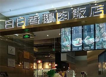 日日香鵝肉飯店北京第一家店餐廳桌椅海德利打造