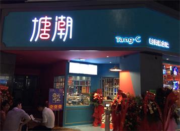 深圳南山區(qū)塘潮時尚融合菜系餐廳桌椅定做