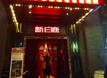 新白鹿中餐廳實木桌椅定制