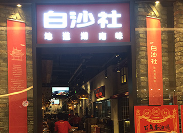 白沙社現代簡約風格實木餐桌椅定做