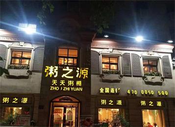 20年餐飲養(yǎng)生品牌--粥之源餐飲