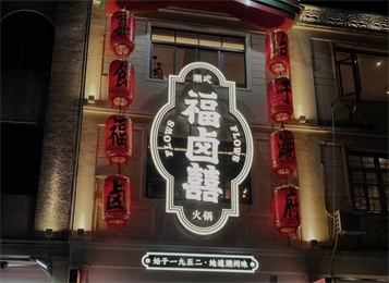 福鹵囍潮汕火鍋店家具定制